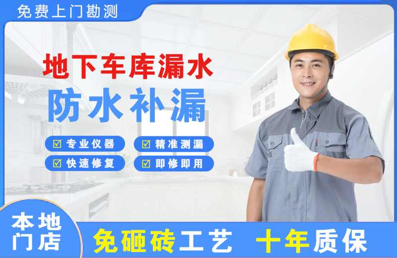 方城地下车库漏水维修